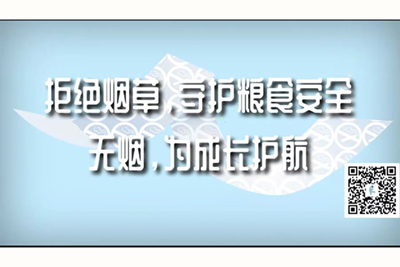 操b视频免费观看拒绝烟草，守护粮食安全